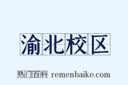 渝北校区是什么意思的图片